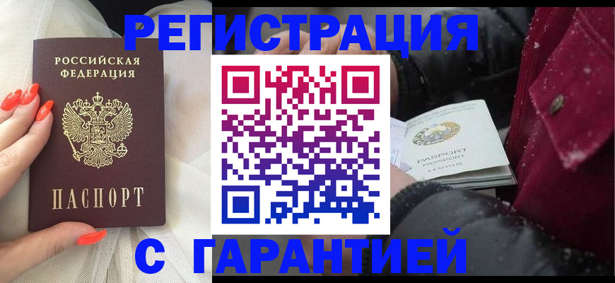 прописка в Белореченске