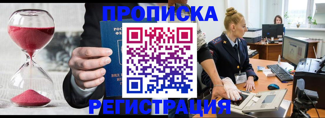 прописка гарантия в Белореченске